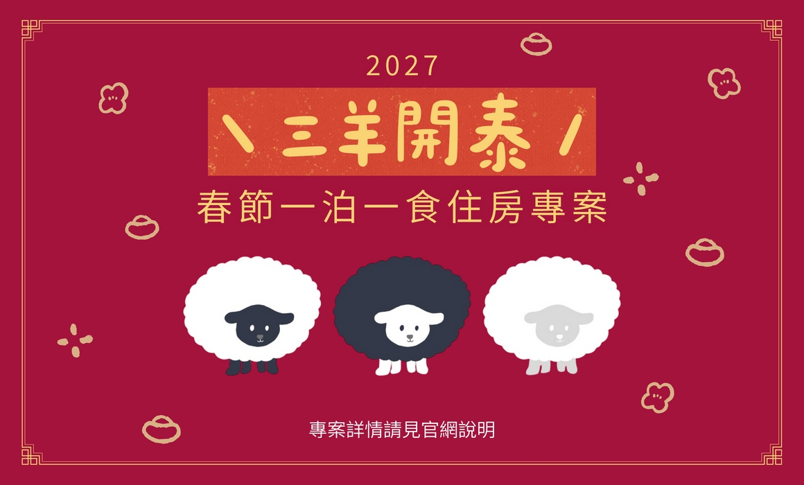 2027羊年春節一泊一食住房專案BANNER 2027羊年春節一泊一食住房專案BANNER