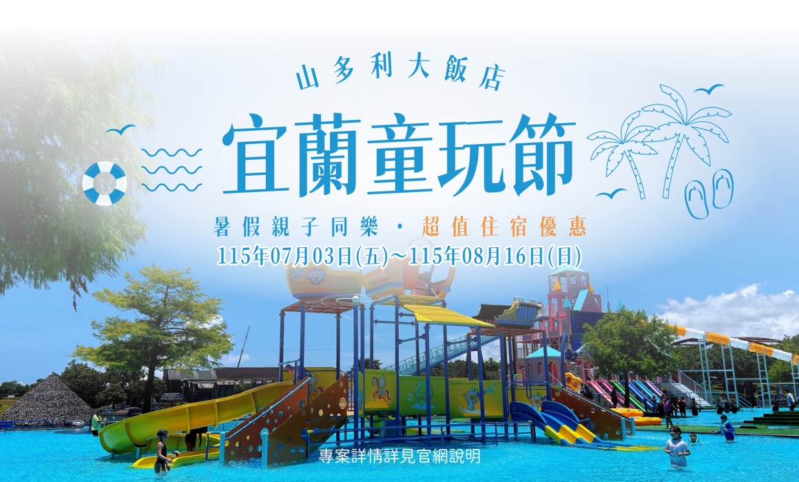 001_優惠住房專案_山多利暖食堂一泊二食優惠住房專案_vivipic (2)