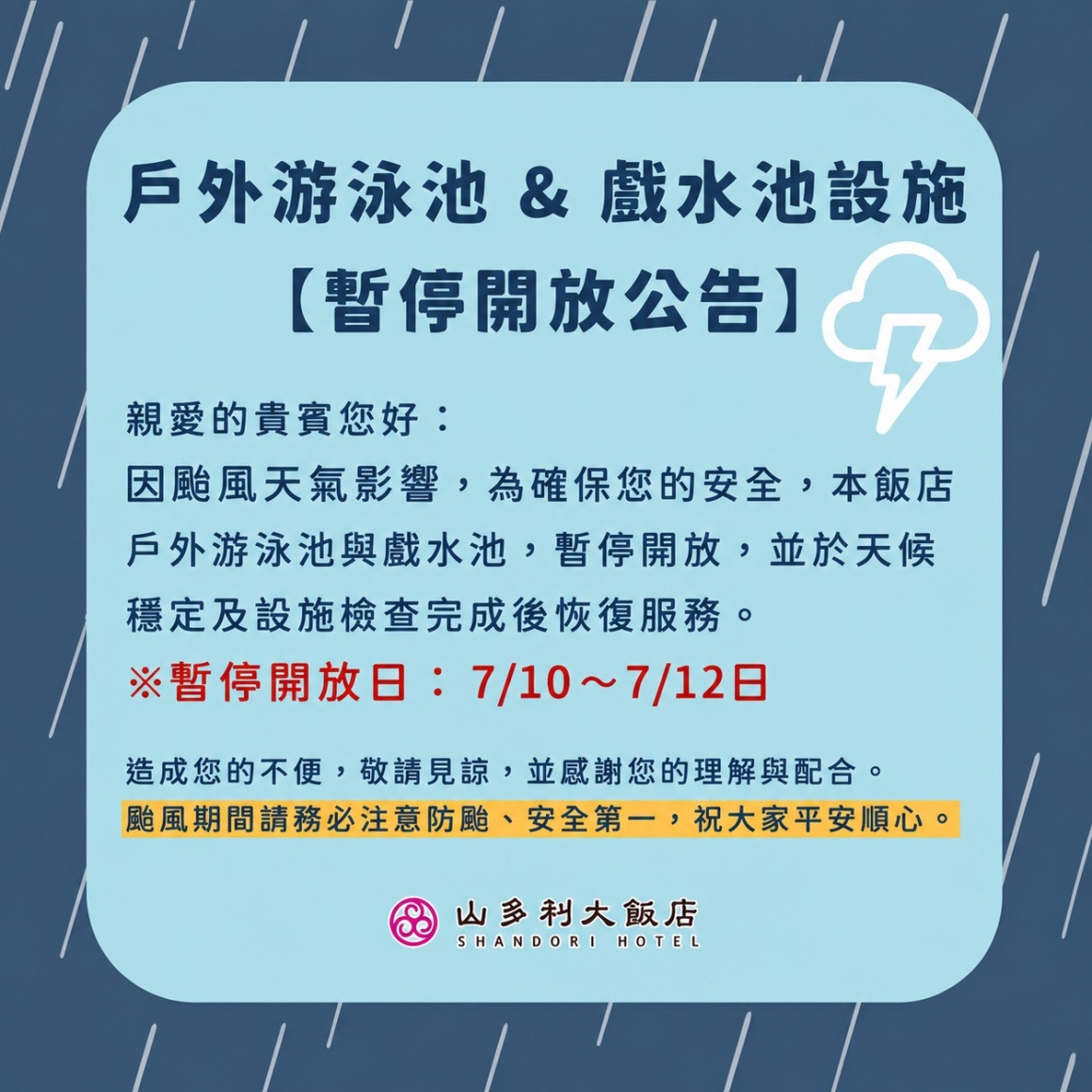 2026-颱風泳池暫停開放0710-0712