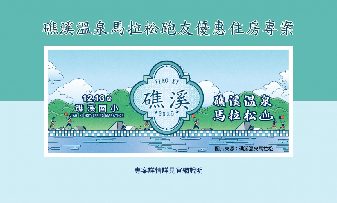 001_優惠住房專案_礁溪溫泉馬拉松跑友優惠住房專案_vivipic 001_優惠住房專案_礁溪溫泉馬拉松跑友優惠住房專案_vivipic