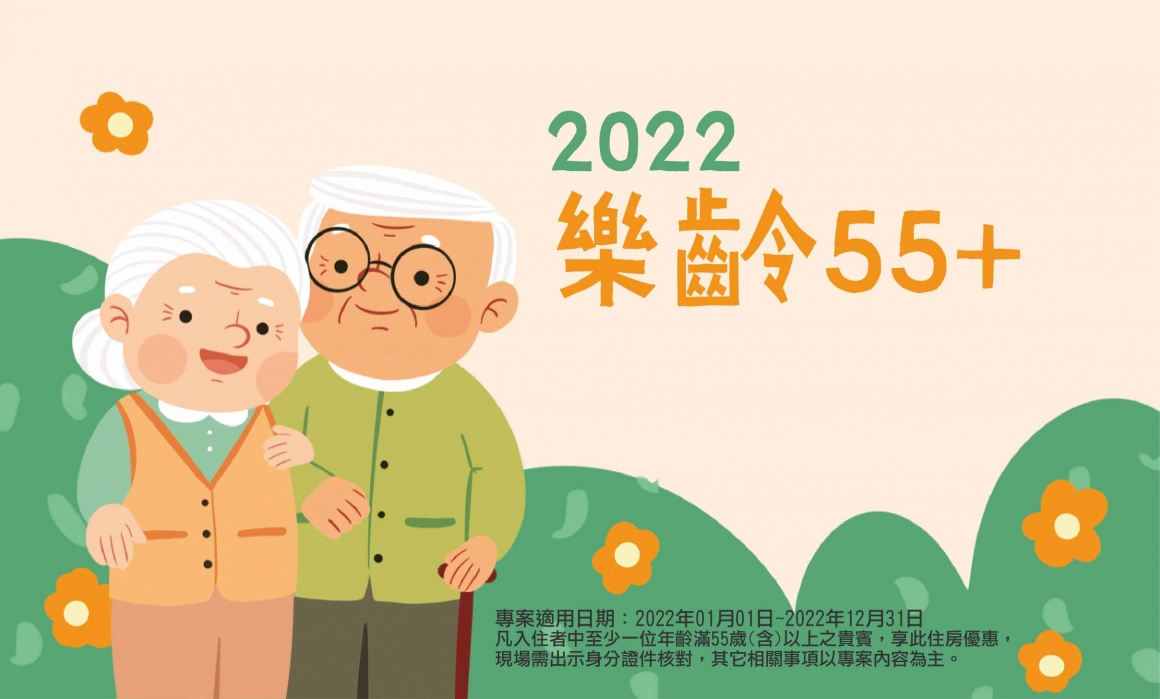 2022樂齡55+住房優惠_banner-01 2022樂齡55+住房優惠_banner-01