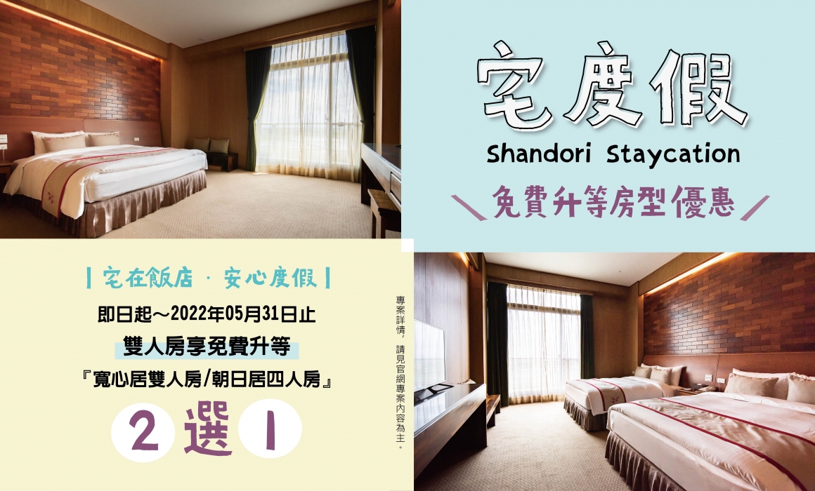 2022宅度假房型升等優惠專案_banner0427-01 2022宅度假房型升等優惠專案_banner0427-01