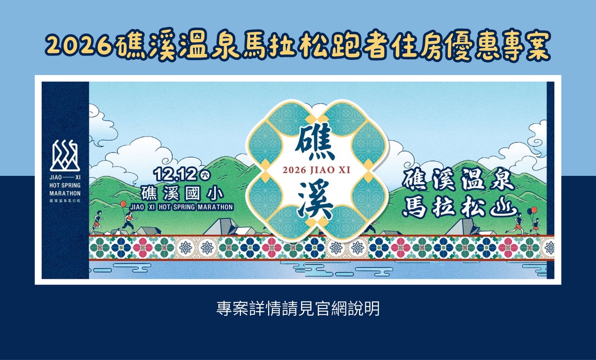 2026奔向礁溪・跑旅假期專案 2026奔向礁溪・跑旅假期專案