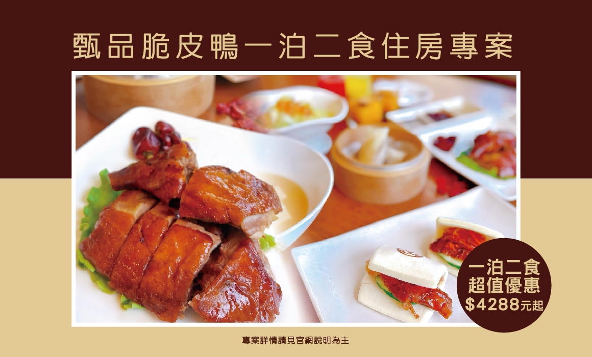 2025一泊二食_甄品脆皮鴨套餐_BANNER-01 2025一泊二食_甄品脆皮鴨套餐_BANNER-01