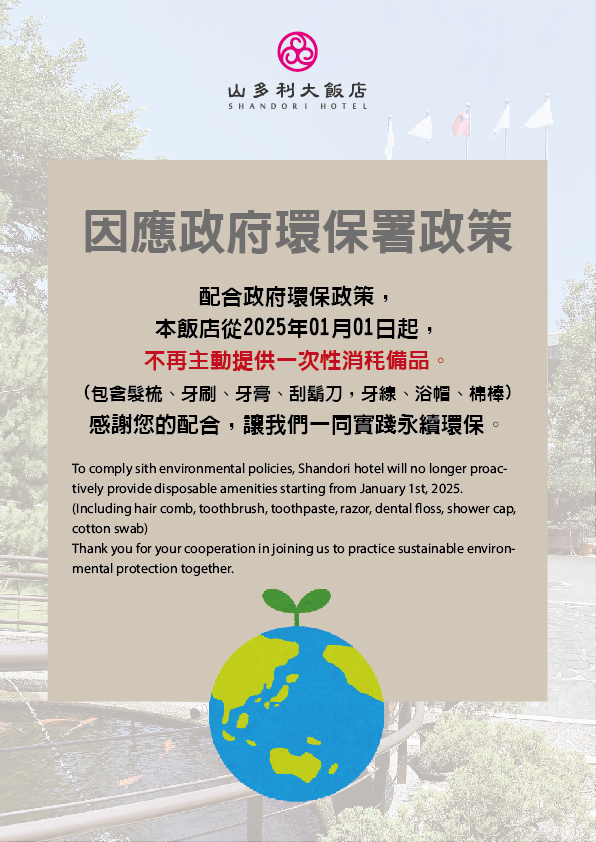2024.11.07_不提供一次性備品公告_工作區域 1 2024.11.07_不提供一次性備品公告_工作區域 1