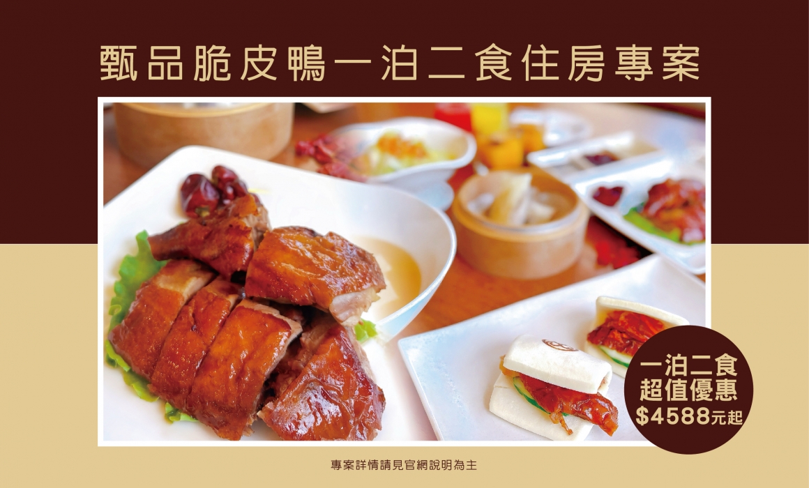 2025一泊二食_甄品脆皮鴨套餐_BANNER-01 2025一泊二食_甄品脆皮鴨套餐_BANNER-01