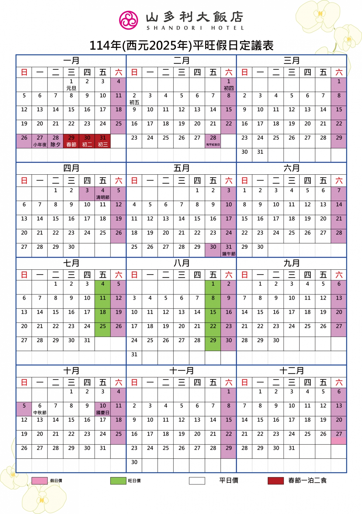 2025年山多利大飯店_平旺假日定議表 2025年山多利大飯店_平旺假日定議表